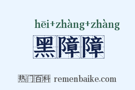 黑障障是什么意思的图片